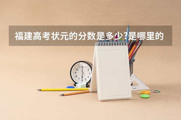 福建高考状元的分数是多少?是哪里的学生?