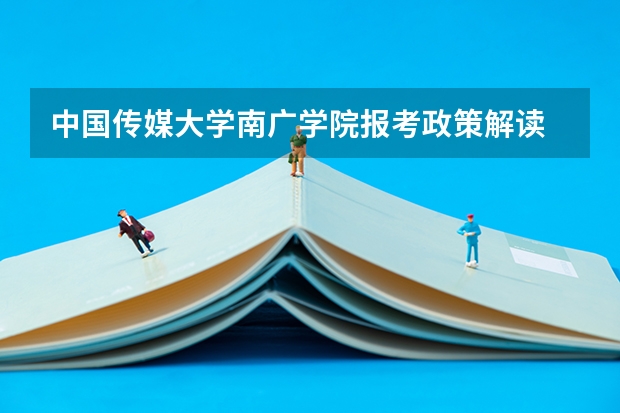 中国传媒大学南广学院报考政策解读 有谁告诉我今年江苏成人高考的报名网址?