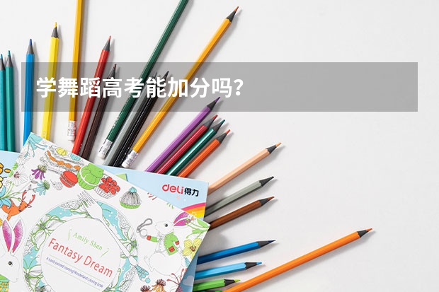 学舞蹈高考能加分吗？