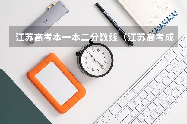 江苏高考本一本二分数线（江苏高考成绩网络查询）