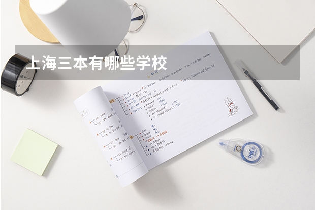 上海三本有哪些学校