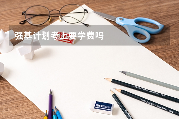 强基计划考上要学费吗