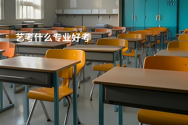 艺考什么专业好考