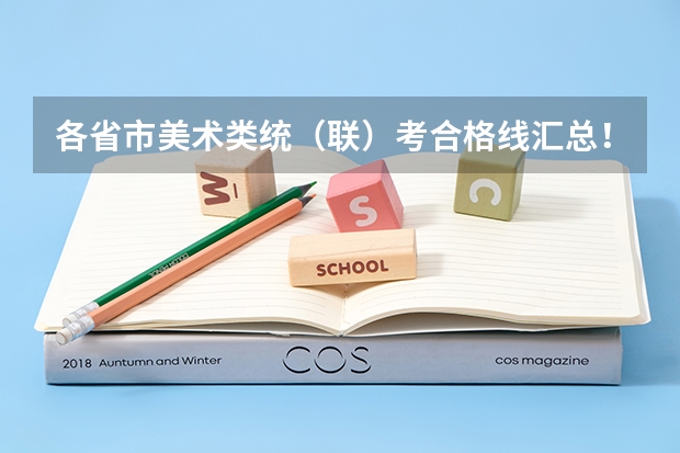 各省市美术类统(联)考合格线汇总!(往届港澳台联考录取分数线)