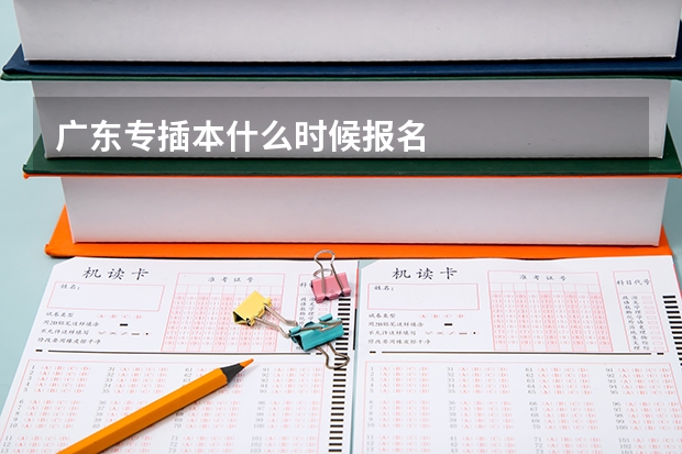 广东专插本什么时候报名