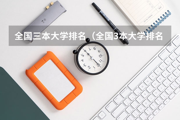 全国三本大学排名(全国3本大学排名)