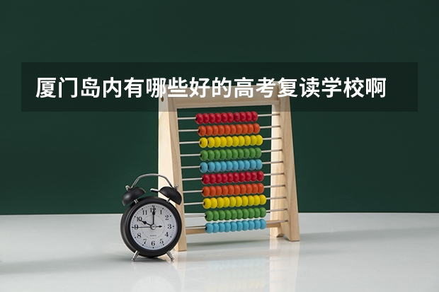 厦门岛内有哪些好的高考复读学校啊