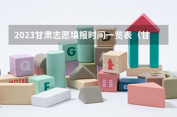 2023甘肃志愿填报时间一览表（甘肃高考分数2023年公布时间表）