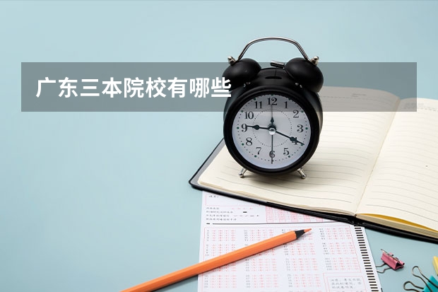 广东三本院校有哪些