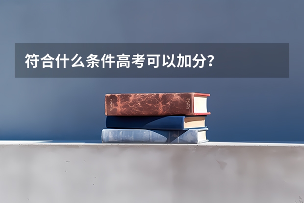 符合什么条件高考可以加分?
