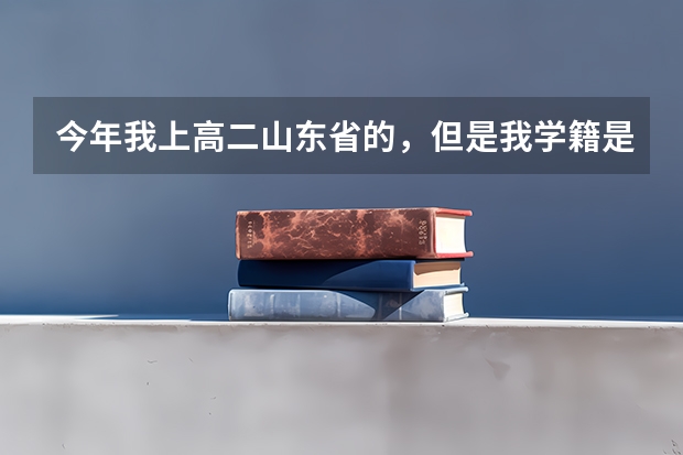 今年我上高二山东省的，但是我学籍是职业中专的，可以和普通高中生一样学艺术特长，参加夏季高考吗？