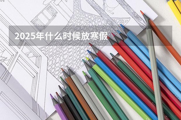 2025年什么时候放寒假