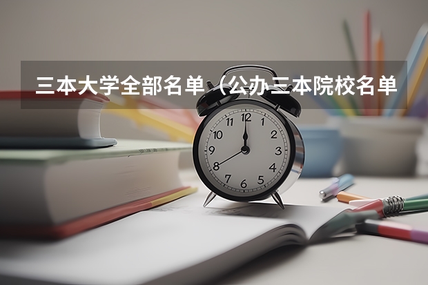 三本大学全部名单(公办三本院校名单)