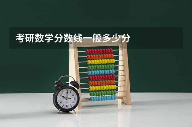 考研数学分数线一般多少分