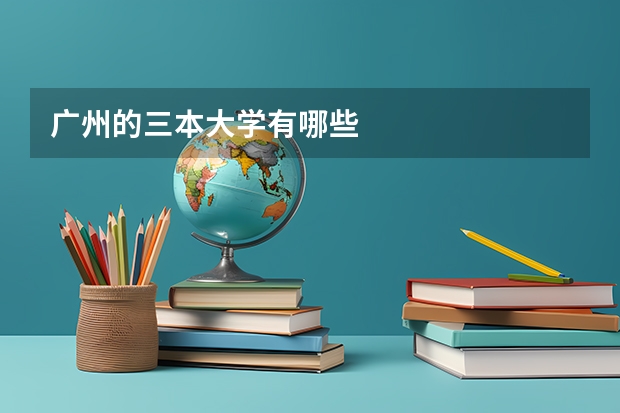 广州的三本大学有哪些