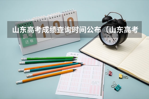 山东高考成绩查询时间公布（山东高考投档线公布时间）