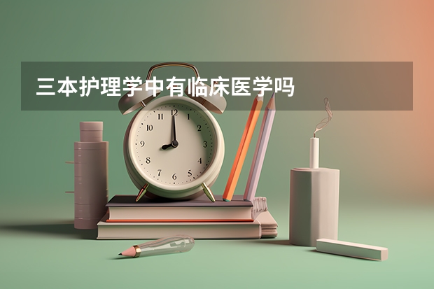 三本护理学中有临床医学吗