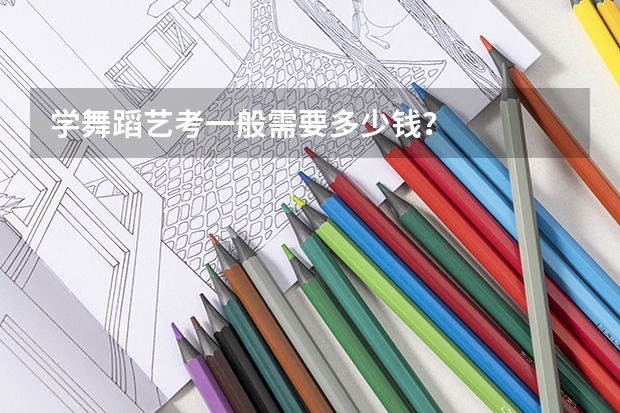 学舞蹈艺考一般需要多少钱？