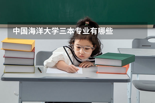 中国海洋大学三本专业有哪些
