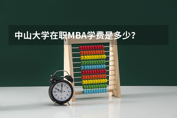 中山大学在职MBA学费是多少?