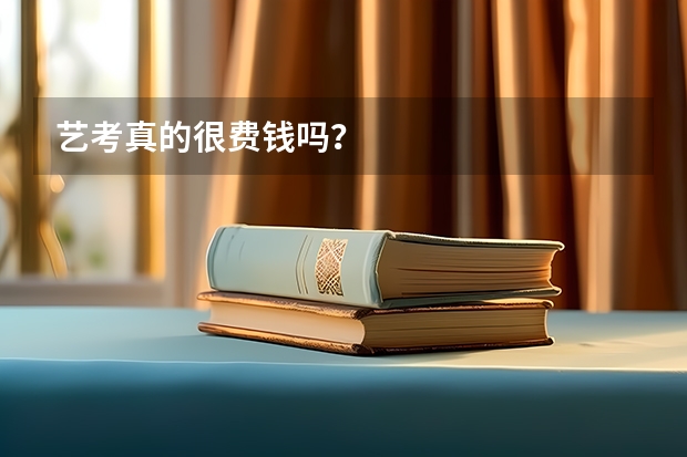 艺考真的很费钱吗？
