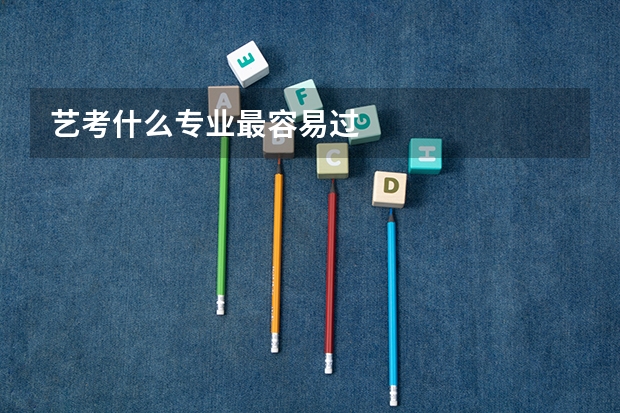 艺考什么专业最容易过