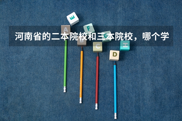 河南省的二本院校和三本院校，哪个学校的会计专业比较好？