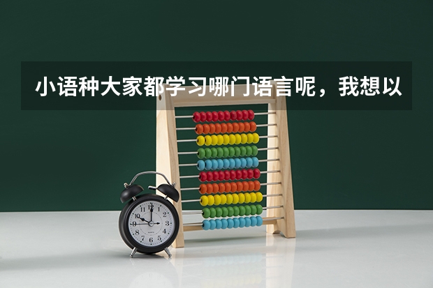小语种大家都学习哪门语言呢，我想以后好找工作，昆明哪里可以学呢？