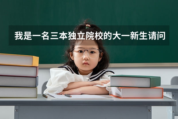 我是一名三本独立院校的大一新生请问有谁知道如何能在二三年内考取军队院校,需具备哪些条件,请详细此!