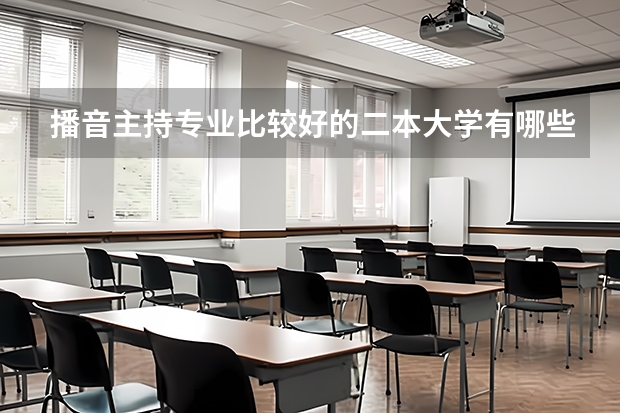 播音主持专业比较好的二本大学有哪些啊?