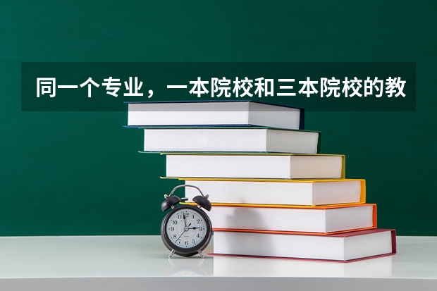 同一个专业，一本院校和三本院校的教学，有什么具体区别？