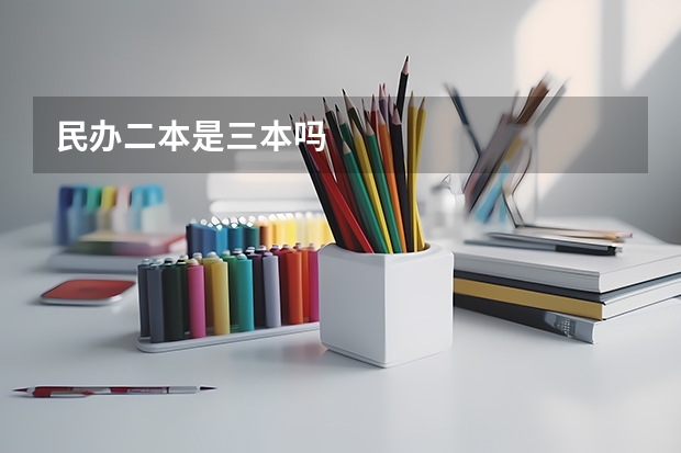 民办二本是三本吗