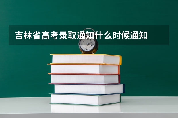 吉林省高考录取通知什么时候通知