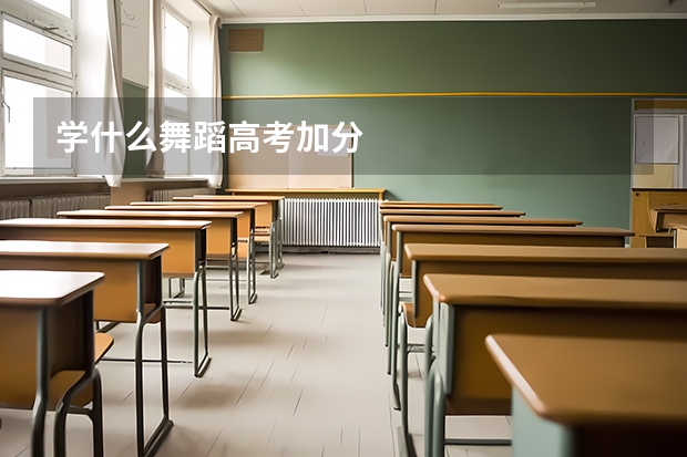 学什么舞蹈高考加分