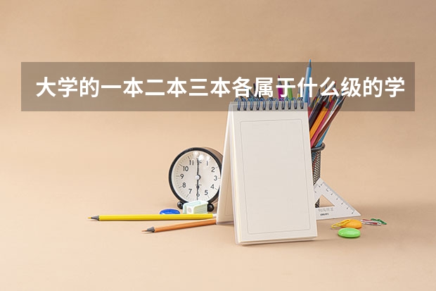 大学的一本二本三本各属于什么级的学校？