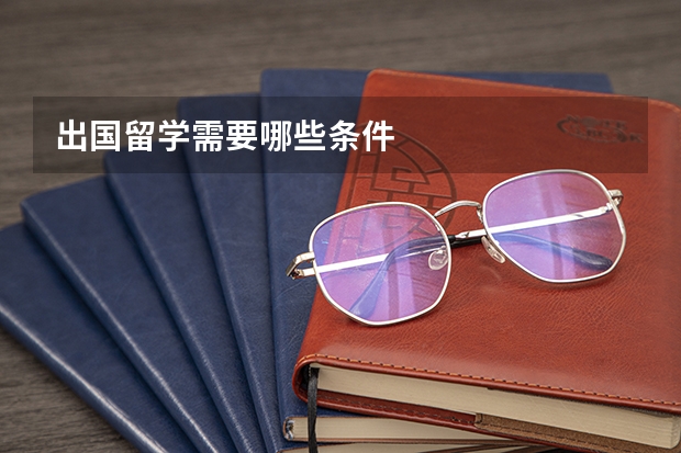 出国留学需要哪些条件