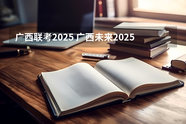 广西联考2025 广西未来2025重点发展的城市