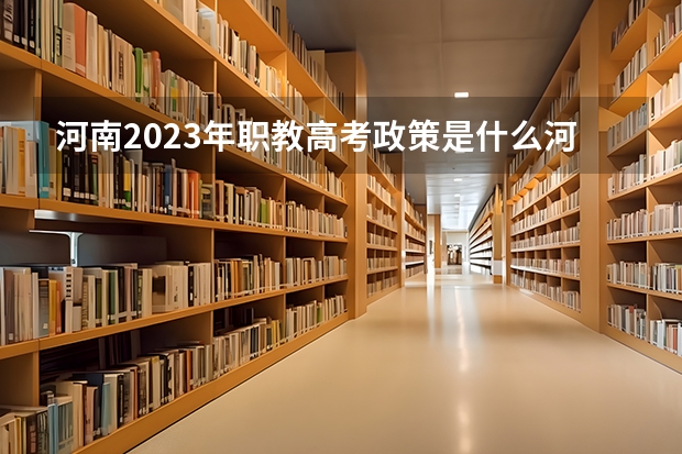 河南2023年职教高考政策是什么河河南新职教高考,中专学生 可以向外省报考学校嘛?