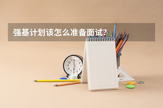 强基计划该怎么准备面试？