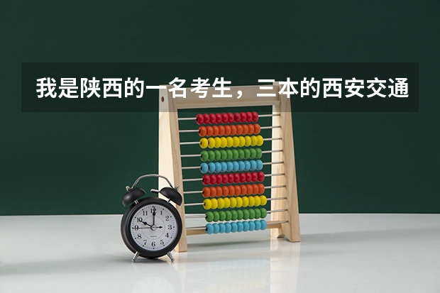 我是陕西的一名考生，三本的西安交通大学城市学院分数线，各专业学费多少