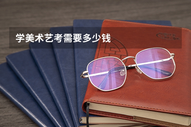 学美术艺考需要多少钱