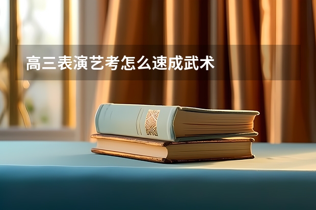 高三表演艺考怎么速成武术