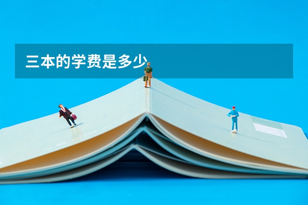 三本的学费是多少
