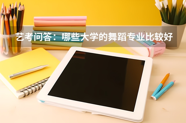 艺考问答：哪些大学的舞蹈专业比较好考