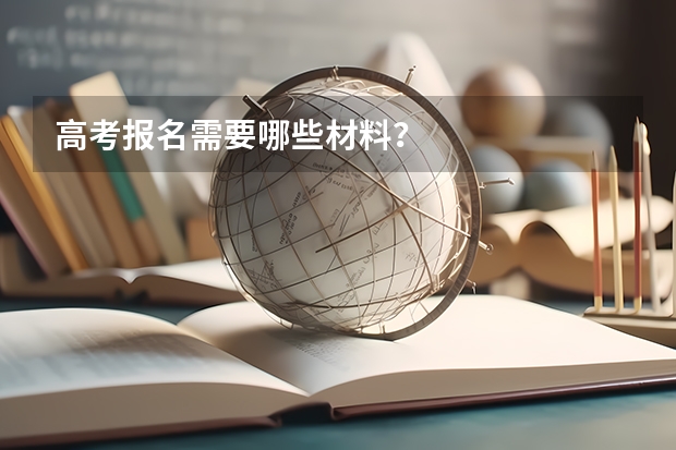 高考报名需要哪些材料？