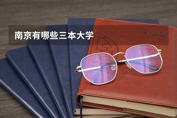 南京有哪些三本大学