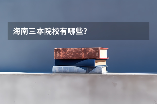 海南三本院校有哪些？