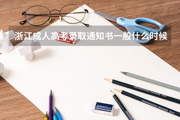 浙江成人高考录取通知书一般什么时候发放?