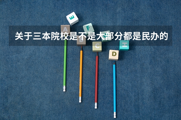 关于三本院校是不是大部分都是民办的院校呢？
