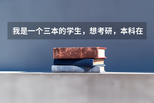 我是一个三本的学生，想考研，本科在天津上的，本地会有比较合适的学校吗？谢谢指点